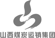 山西煤炭運(yùn)銷集團(tuán)