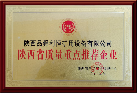 陜西省質(zhì)量重點(diǎn)推薦企業(yè)